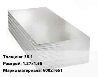 Алюминиевый лист 38.1 1.27х1.56 Марка: 6082Т651